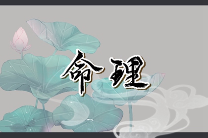 单身姻缘测算_汉程姓名配对_男女命格配对