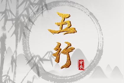 五行解读_时辰缺五行查询_五行相对应数字_时辰查询五行