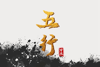 五行解读_时辰缺五行查询_五行相对应数字_时辰查询五行