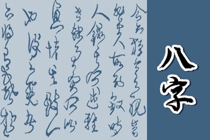 周易八卦与八字