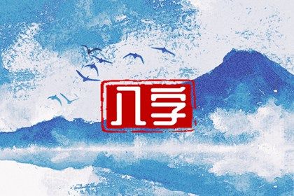 周易八卦与八字