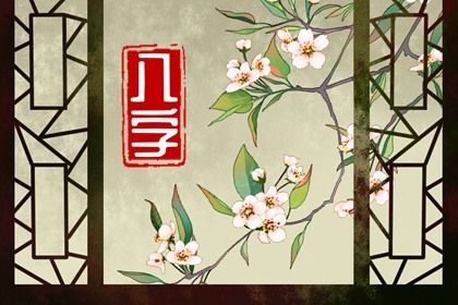 流年怎样「引动」各柱？
