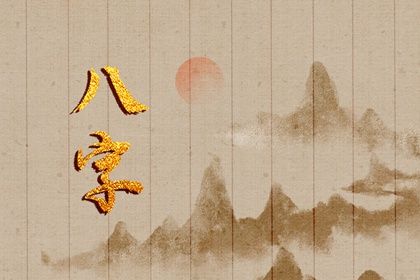 四柱八字是怎样排出来的？