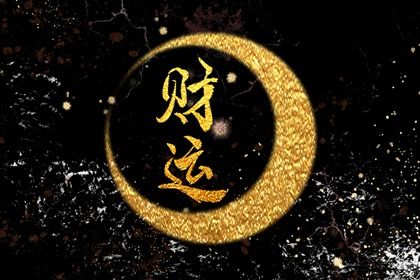 吉神与凶煞入门