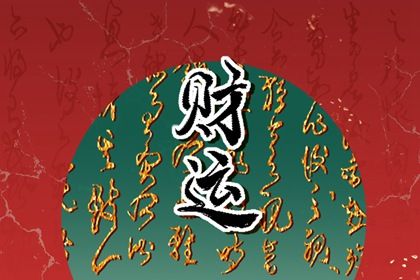 五阳干与处事风格