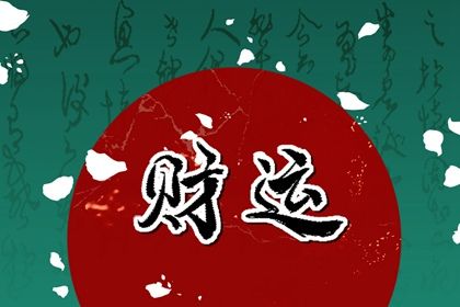 命宫、身宫与胎元