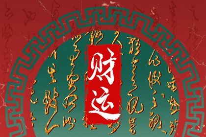 大运：十年一运的节奏
