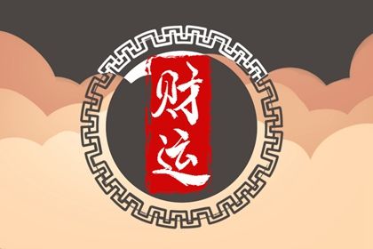 流年怎样「引动」各柱？