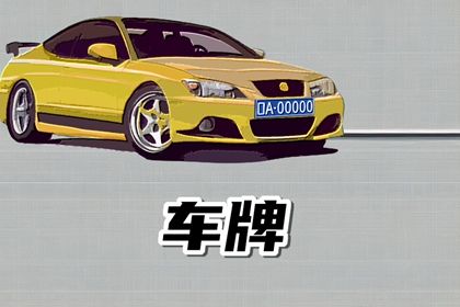 号码吉凶是什么