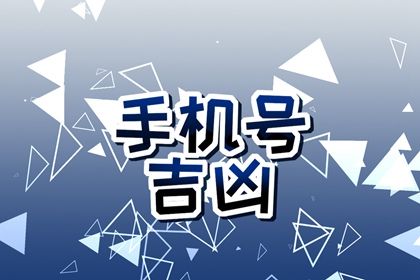 靓号一定吉利吗