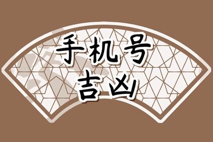 靓号一定吉利吗