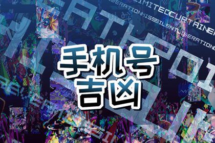 手机尾号怎么读