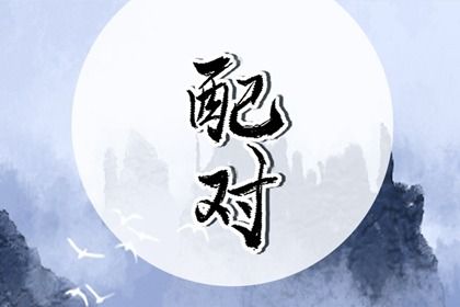 详细八字命盘 批命算八字 占卜生辰八字