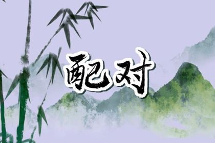 合婚分数≠幸福保证