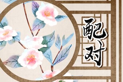 命免费姻缘时间|姻缘双人|雷泽归妹卦姻缘|试爱情缘分配对|配对指数