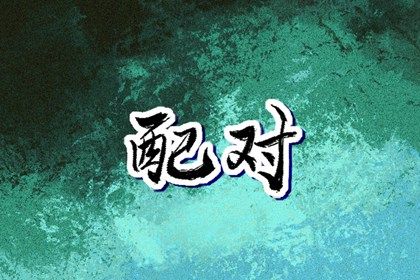 修庙动土吉日,动土日历,建房动土吉日,开基动土吉日,黄道吉日查询
