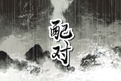 先合婚再择日:常见流程
