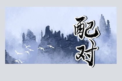 分数不高时的相处策略
