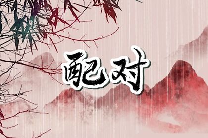 日干情缘与天干五合