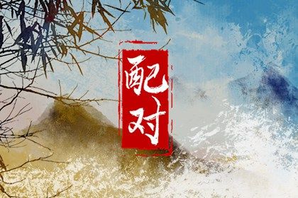 日干情缘与天干五合