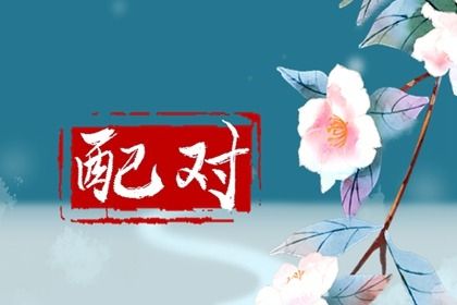 时柱十神与子女缘分