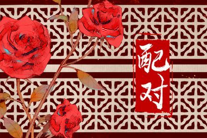 东西四命与婚房方位