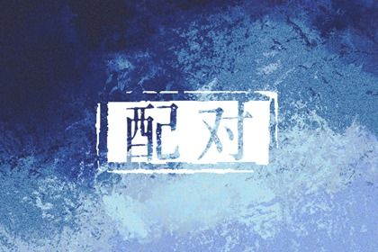 搬家良辰吉日,新房乔迁择日,乔迁送300元大忌,选吉日搬家,搬家择吉日方法
