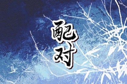 试八字命格 大运八字排盘 查四柱八字算命
