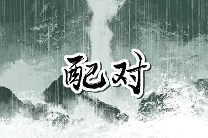 姻缘名字配对 算婚姻姻缘 看八字姻缘