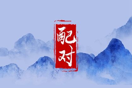 自由恋爱时代的合婚