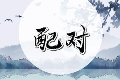 婚姻打分_命免费婚姻测算_时辰配对婚姻_算卦婚姻测试