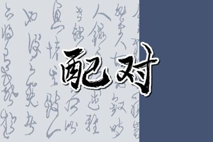分数不高时的相处策略