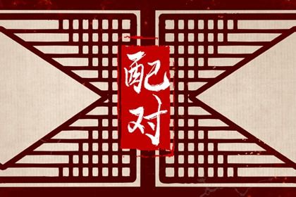 十神与婚姻角色