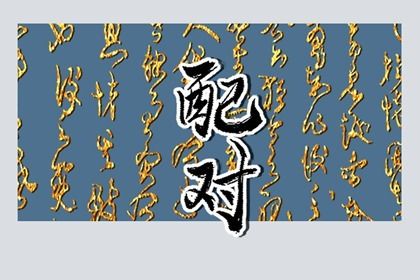 常见合婚误区