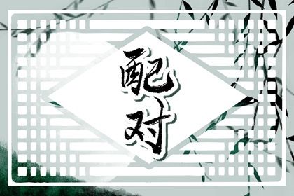 四柱在婚姻中的分工