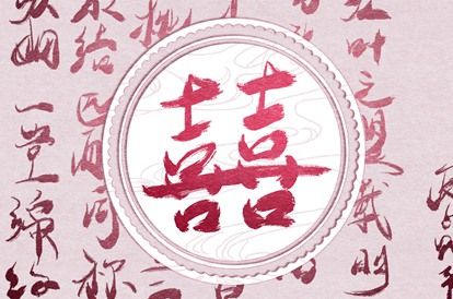 日支定夫妻宫:合与冲