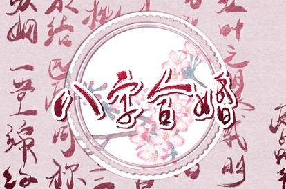 从十神看付出与边界