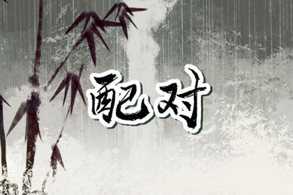 合八字:千年演进概览