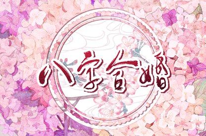论玄八字排盘_命免费测八字_命八字阴阳_八字测前世情债_八字程序入口