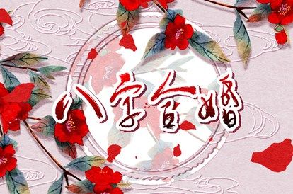 五行互补与合盘齐全