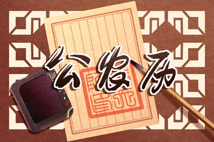 黄历卦象:决策参考