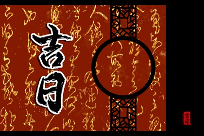 皇历黄道吉日,老皇历,皇历择吉,择吉老黄历皇历,皇历