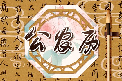 破除黄历迷信读法