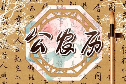 吉神宜趋与凶煞宜忌