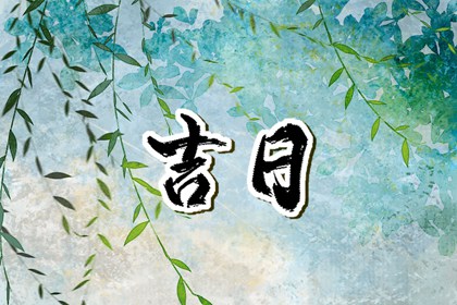农历日期怎么读