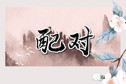 配八字姻缘|男女测姻缘免费|测双方姻缘|配对姻缘测试