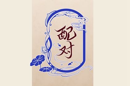 什么样的人更合拍