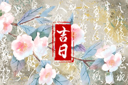 买车黄道吉日,近期买车黄道吉日,初八提车日子好不好,免费择日