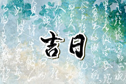 八月黄历_黄历黄道吉日_2026年新版黄历