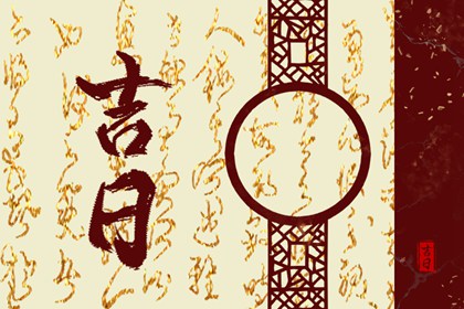 吉日列表怎么选
